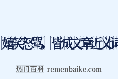 嬉笑怒骂，皆成文章近义词是什么意思的图片